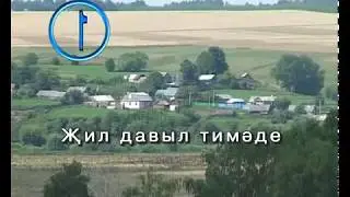Мен яшә, әнкей.Татарча Караоке