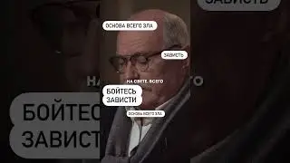 Зависть уничтожает все 