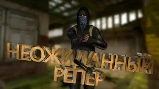 неожиданный репер...(cs go, gta V, fortnite)