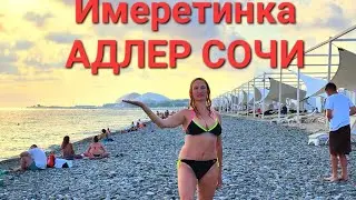 ИМЕРЕТИНКА АДЛЕР СОЧИ Совхоз Россия. Пляжи Спорт Инн, Красная Поляна, Арфа. Где Лучше!? 20.06.23