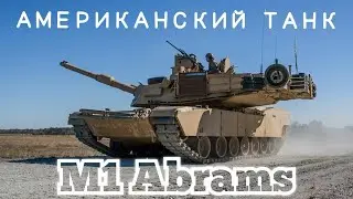 Лучший Американский Танк - M1 Abrams