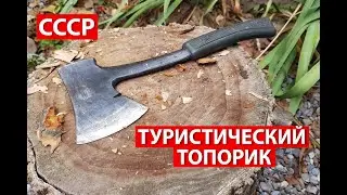 Туристический ТОПОРИК ХСЗ (сделано в СССР)
