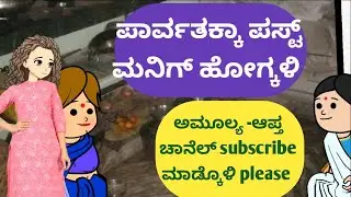 ಪಾರ್ವತಕ್ಕಾ ಪಸ್ಟ್ ಮನಿಗ್ ಹೋಗ್ಕಳಿ ನೀಂವು @malnadpatakicartoonchannel8512 #shimogga #banglore #koppa