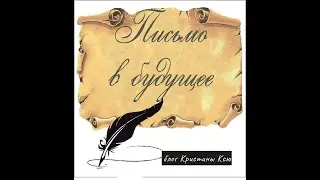 Послание потомку