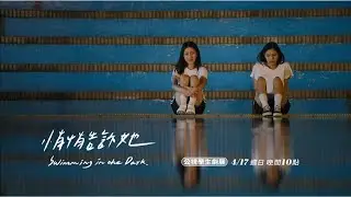 公視學生劇展《悄悄告訴她》| #黃稚玲 #陳孟琪 | Swimming in the Dark