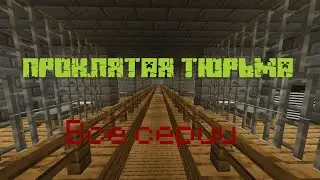 Проклятая тюрьма все серии (Minecraft)