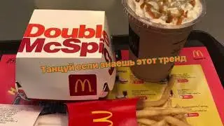 🍔❤️🍔 Танцуй если знаешь этот тренд 🍔❤️🍔