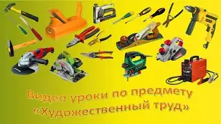 7 класс Изготовление изделия Практическая работа 2 Механическая обработка материалов и деталей