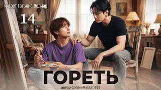 ГОРЕТЬ ( четырнадцатая серия ) | озвучка фанфиков |  Вигуки