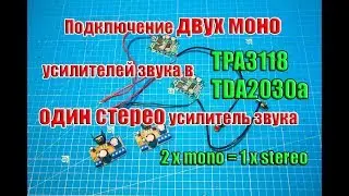 🆗Как подключить ДВА МОНО усилителя звука в ОДИН СТЕРЕО усилитель, на примере TPA3118 и TDA2030a ...