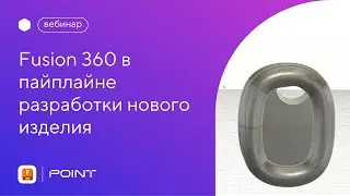 Вебинар: Fusion 360 в пайплайне разработки нового изделия