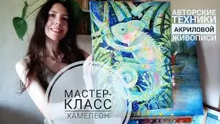 Картина Акрилом "Хамелеон" / Авторские техники акриловой живописи /Мастер-класс / Painting