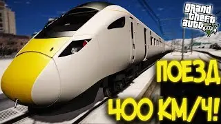 САМЫЙ БЫСТРЫЙ ПОЕЗД В ГТА 5 (HITACHI CLASS 801) - СНЕГ В ГТА 5 (GTA 5 МОДЫ)