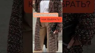 Как в 21 веке носить твидовые вещи - наследие великой Коко Шанель❓ Еще больше полезного в Peppiris❤️