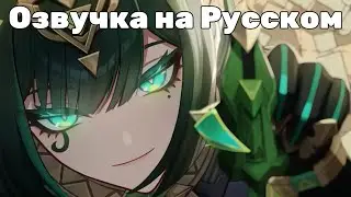 Озвучка на Русском | «Неизбежное упущение» Нефер - Истории персонажей | Genshin Impact