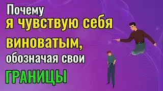 Почему я чувствую себя виноватым обозначая свои границы