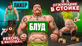 ЛАКЕР vs ВИКТОР БЛУД: ДИКАЯ ЗАРУБА в ВОРКАУТЕ! / он РАЗНЁС меня в ВЫХОДАХ СИЛОЙ?!
