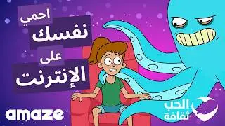 احمي نفسك على الإنترنت