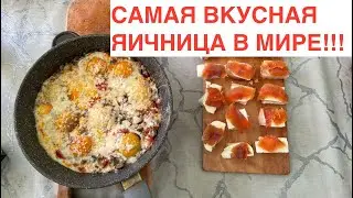 Самая вкусная яичница в Мире!