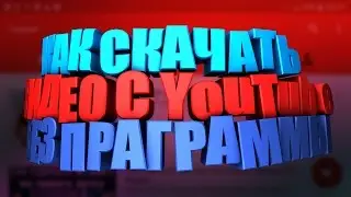 КАК СКАЧАТЬ ВИДЕО С YouTube БЕЗ ПРОГРАММЫ (ANDROID)