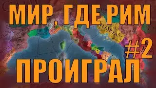 РИМ ПОЛУЧАЕТ СВОЁ ПО ПРАВУ В EU4 С МОДОМ POST FINEM