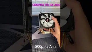 СБОРКА ПК за 20000 рублей в 2023 году! Aliexpress, Avito, DNS 