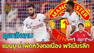 คุยหลังเกม แมนยู น่าผิดหวังต่อเนื่อง พรีเมียร์ลีก