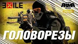 Exile / Arma III / Головорезы