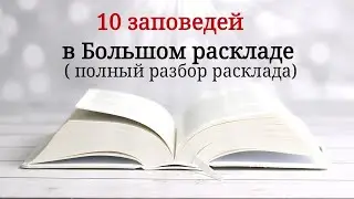 Большой расклад / техника разбора / трактовка карт