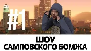 Шоу самповского бомжа #1 | ABS Rp-1 | Конкурс