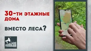 30-ти этажные дома вместо леса?