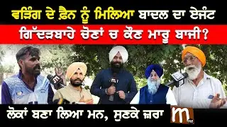 ਵੜਿੰਗ ਦੇ ਫ਼ੈਨ ਨੂੰ ਮਿਲਿਆ ਬਾਦਲ ਦਾ ਏਜੰਟ, ਗਿੱਦੜਬਾਹੇ ਚੋਣਾਂ ਚ ਕੌਣ ਮਾ'ਰੂ ਬਾਜੀ? | Mitti