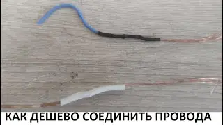 Дешевый и прочный вариант соединения проводов на низкое напряжение 12В