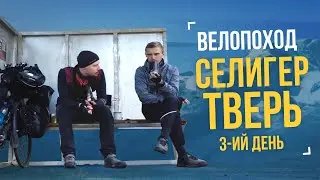 Велопоход «Селигер – Тверь» День 3 – Доехали, Селигер!