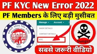 🔴 PF KYC New Error 2022 | PF Bank KYC Kaise kare 2022 | PF KYC Kaise kare 2022