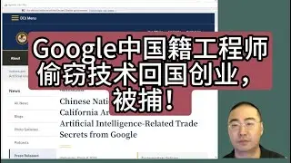 【第219期】Google中国籍工程师偷窃技术回国创业，被捕！