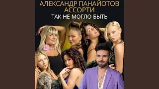 Так не могло быть