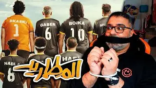 تريلر رياكشن لفيلم "المطاريد" من فيلم جامد | 25 يناير | Filmgamed
