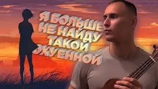 Я больше не найду такой о*уенной (песня под укулеле)
