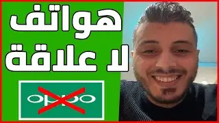 Amine Raghib OPPO Maroc 😨 هواتف اوبو لا علاقة