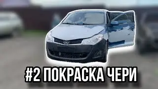 #2 покраска чери