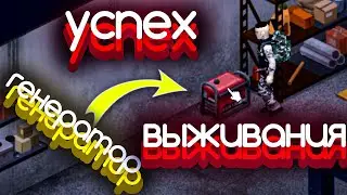 Project Zomboid - Генератор | Долгосрочное выживание #2