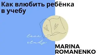 Как влюбить ребенка в учебу . Ответы на вопросы. Марина Романенко.