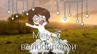 Мем с велосипедом🌻🌿