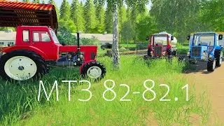 ПАК Тракторов МТЗ 82-82.1 #1 FS19.