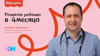 Урок 4, педиатр Андрей Куренков (развитие ребенка в 4 месяца)