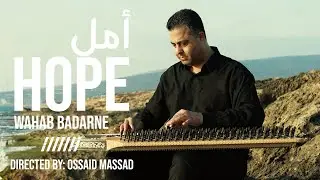 أمل - HOPE | اجمل مقطوعات القانون - وهاب بدارنة