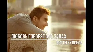Любовь говорят это запах