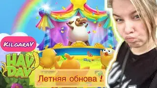 Hay Day.☀️Обнова есть - но вроде и нет 😂