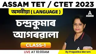 Assam TET 2023 | Assam TET Assamese Class ৷ Assam TET Assamese Question Paper